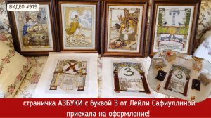 #919 Вышитая страничка Азбуки - буква З приехала на оформление 💝📖💝