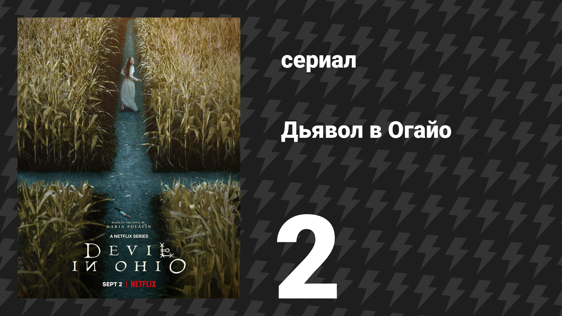 Дьявол в Огайо 2 серия «Убежище» (сериал, 2022) смотреть онлайн