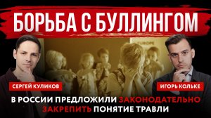 Борьба с буллингом. В России предложили законодательно закрепить понятие травли