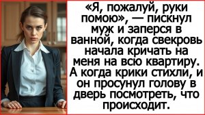Истории из жизни. Муж заперся в ванной, когда свекровь Слушать рассказы Андрея Белого про свекровь