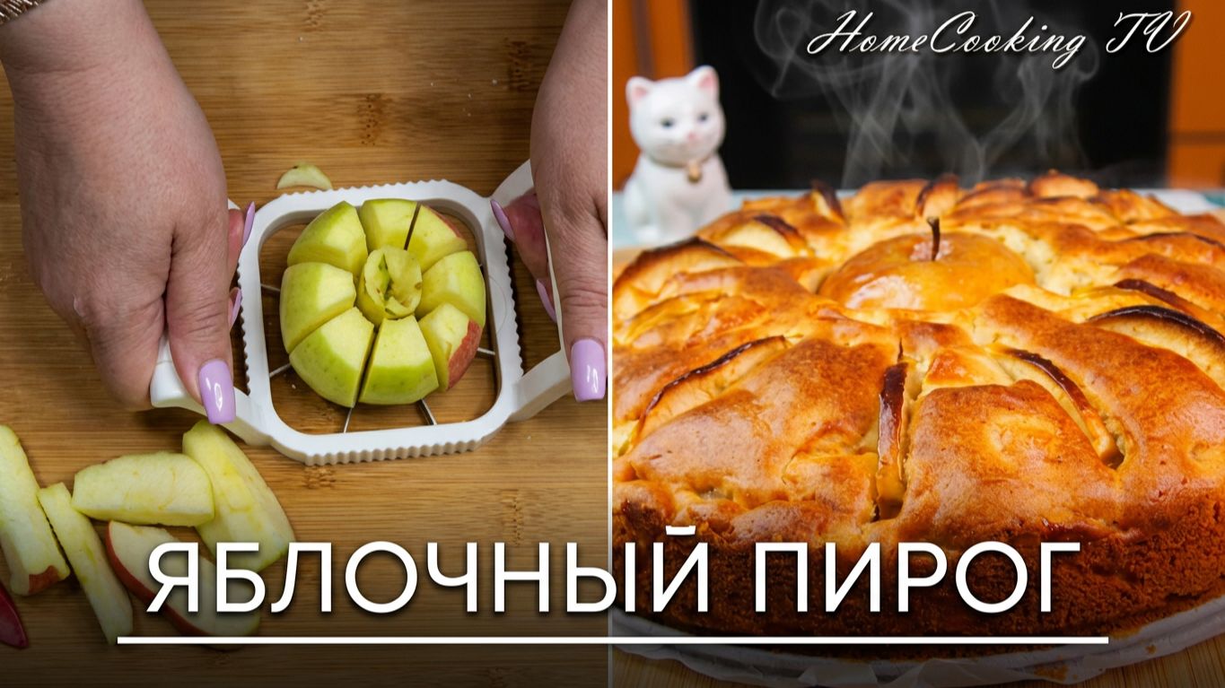 🍎ЯБЛОЧНЫЙ ПИРОГ Как приготовить Самый вкусный ЯБЛОЧНЫЙ пирог Рецепты apple pie ШАРЛОТКА смотреть онлайн