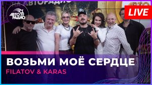 Filatov & Karas - Возьми Моё Сердце (LIVE @ Авторадио)
