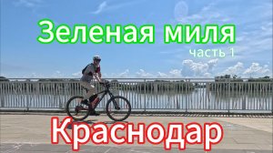 Зеленая миля. Часть 1