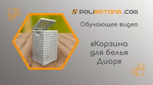 Корзина для белья с рисунком Диор из искусственного ротанга на деревянном каркасе