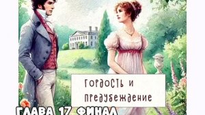 Аудиокнига Гордость и предубеждение» Джейн Остин Глава 17 финал