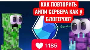 КАК ПОВТОРИТЬ АЙПИ СЕРВЕРА КАК У БЛОГЕРОВ?