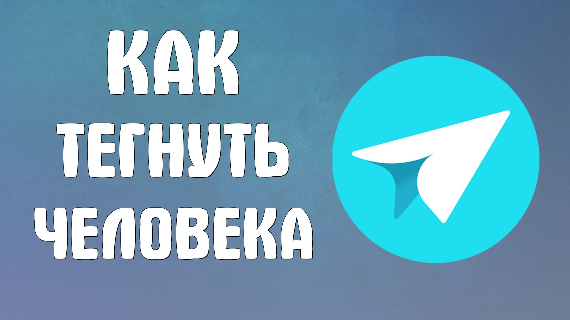 Как тегнуть человека в яндекс мессенджере