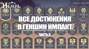 ВСЕ ДОСТИЖЕНИЯ В ГЕНШИН ИМПАКТ ЧАСТЬ 6 | GENSHIN IMPACT КАК ВЫПОЛНИТЬ АЧИВКИ