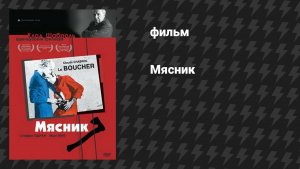 Мясник (фильм, 1969)