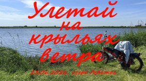 Улетай на крыльях ветра. 23.06.2026. оз. Лебяжье. Рыбалка в Московской области.