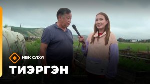 «Тиэргэн» (15.07.26)