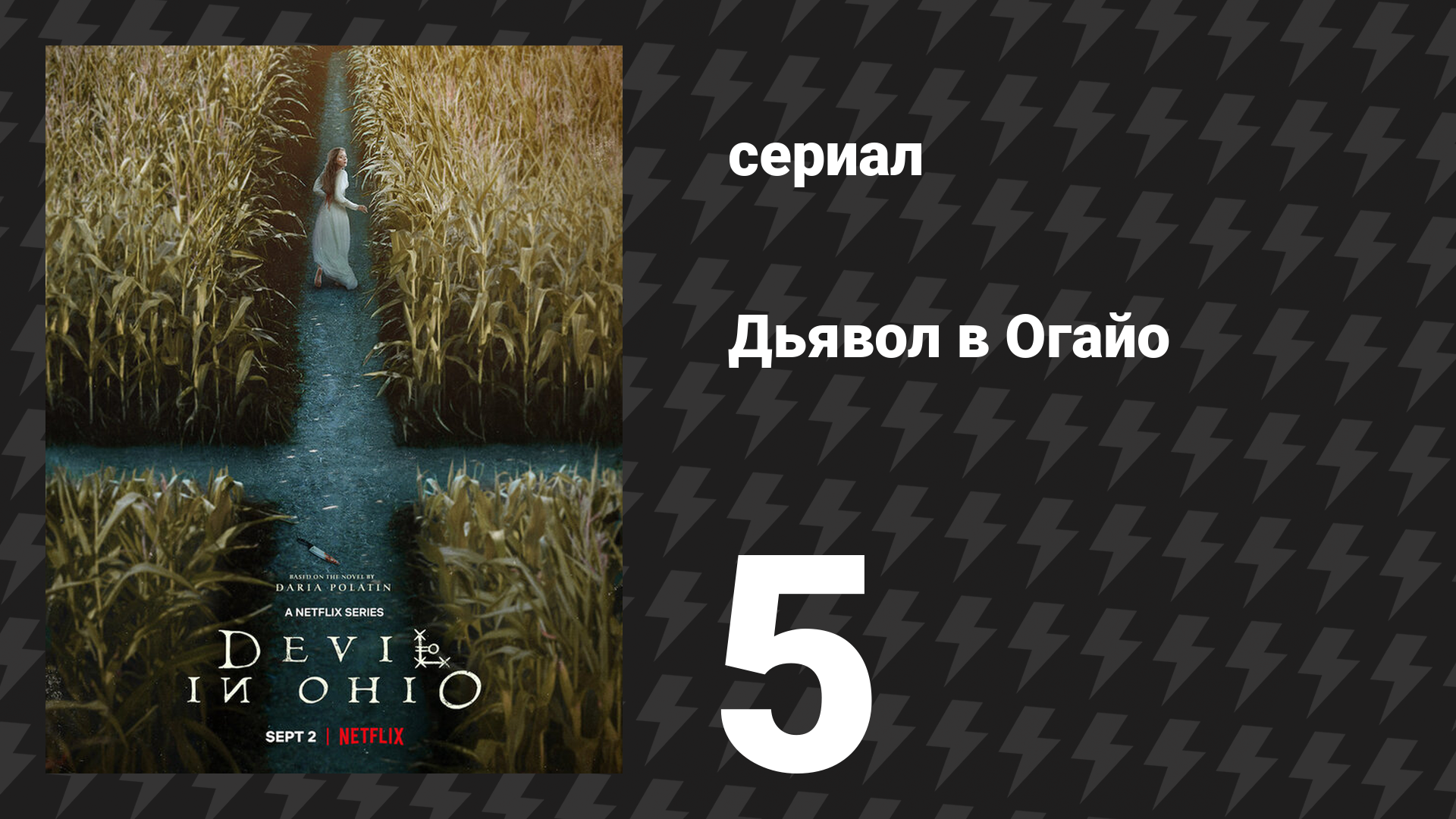 Дьявол в Огайо 5 серия «Озарение» (сериал, 2022) смотреть онлайн