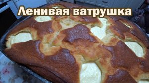 Рецепт ленивой ватрушки