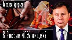 В России 40% нищих? #НиколайАрефьев #ИгорьГончаров