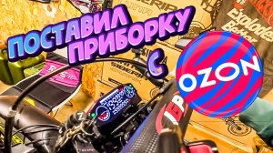 Ставлю модную приборную панель с Озон на свой мотард эндуро мотоцикл.