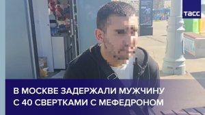 В Москве задержали мужчину с 40 свертками с мефедроном