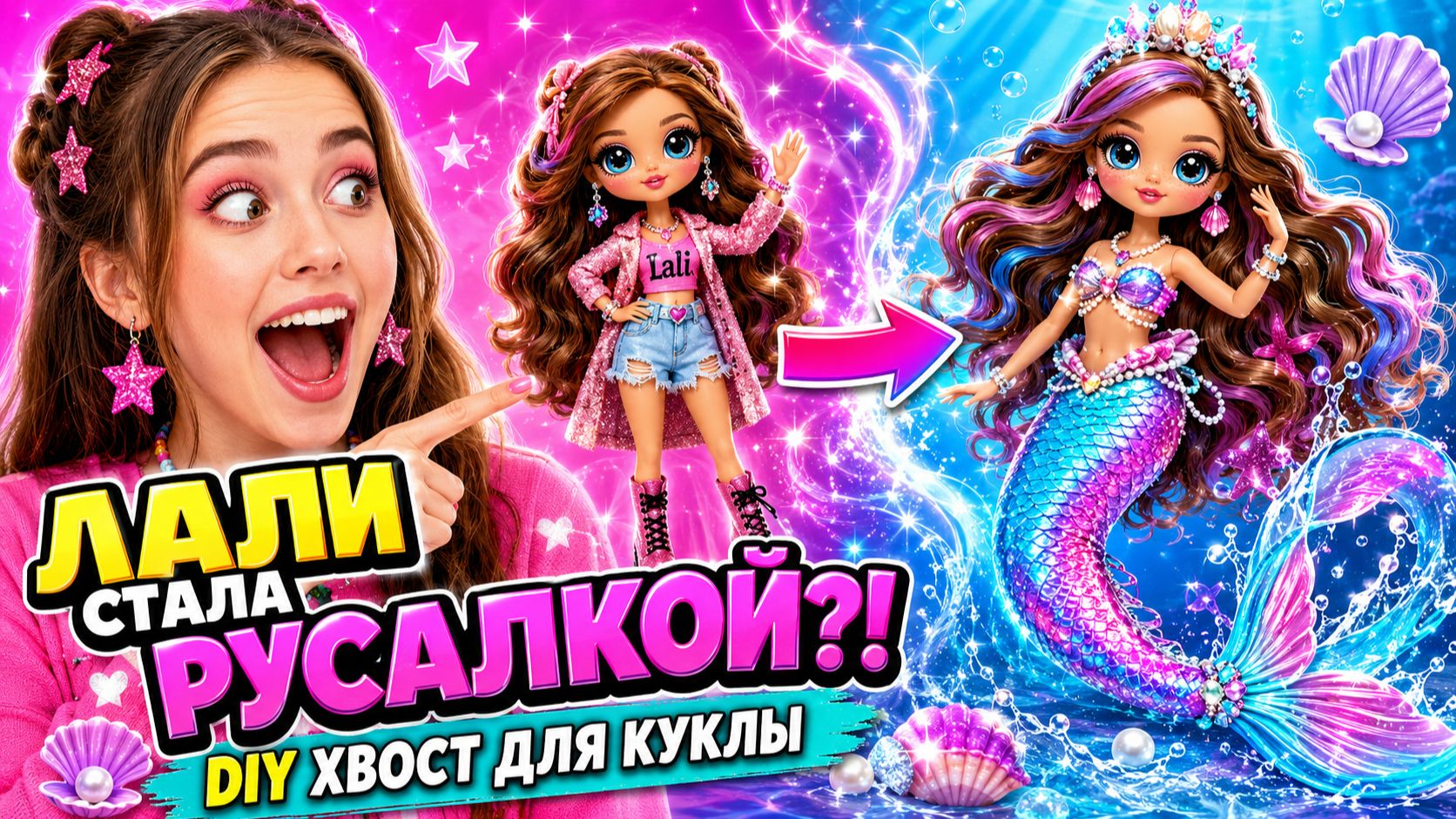 Трансформация Лали в Русалку! DIY Русалочий Хвост для Куклы смотреть онлайн
