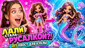 Трансформация Лали в Русалку! DIY Русалочий Хвост для Куклы