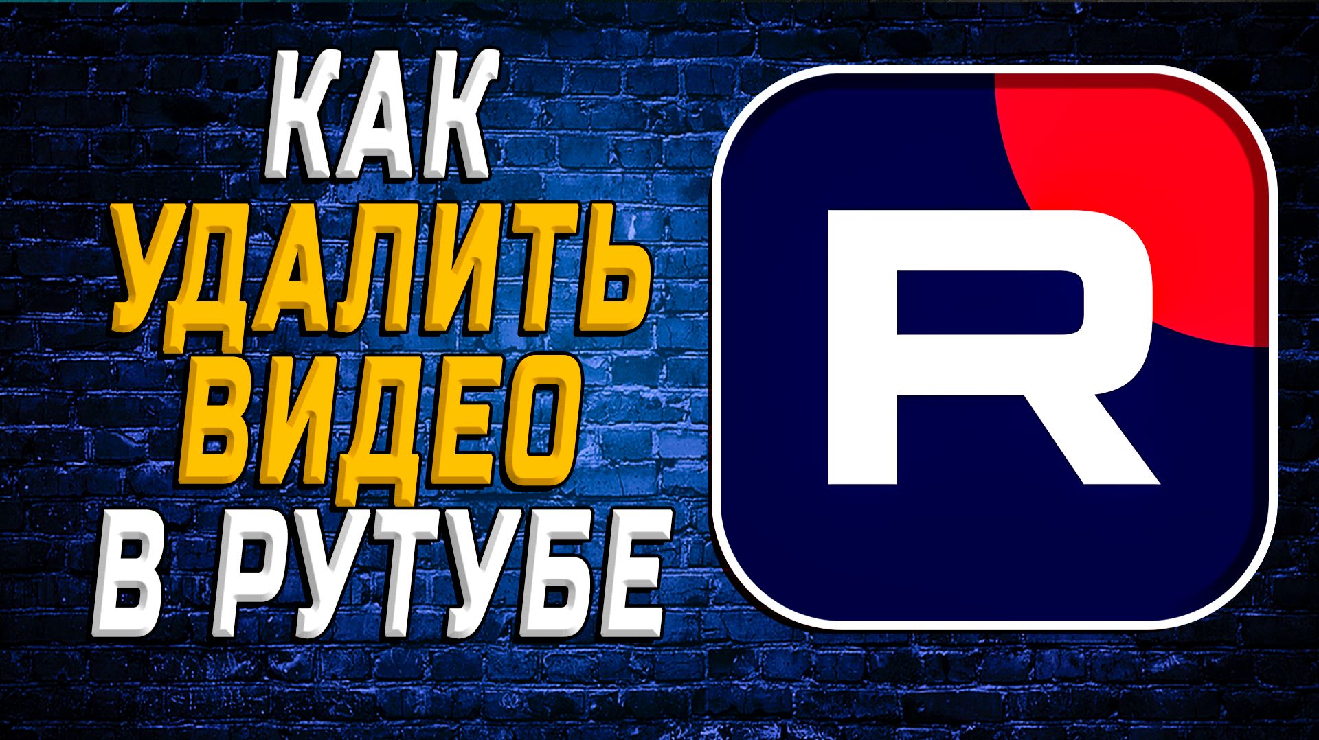 Как удалить видео в рутубе