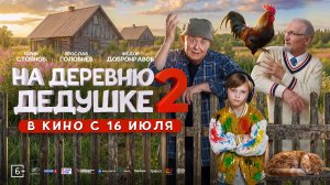 На деревню дедушке 2 6+