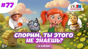 Спорим, ты этого не знаешь о пчёлах? #детскоерадио #пчелы #мёд #детям #познавательно