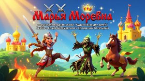 ⚔️👑✨ «Марья Моревна» — русская народная сказка | Аудиосказка для детей | Сказка о Кощее Бессмертном