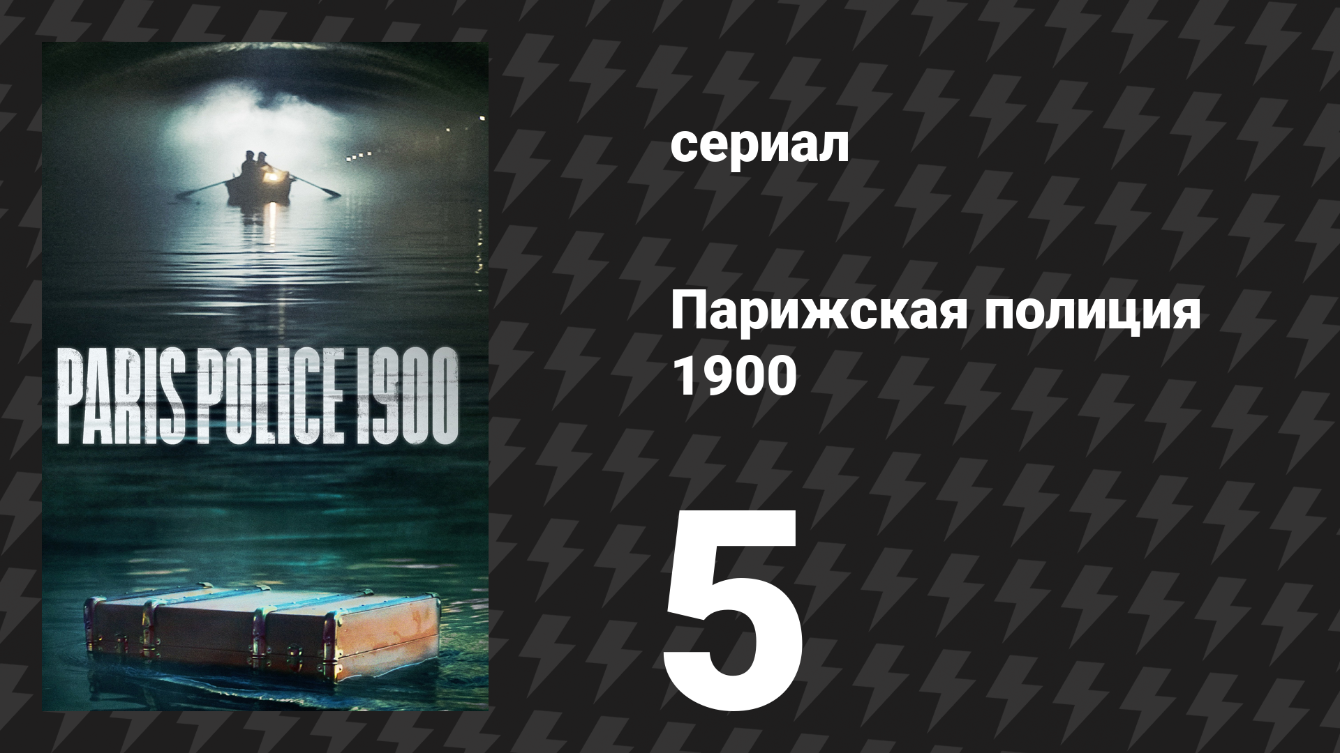 Парижская полиция 1900 5 серия (сериал, 2021) смотреть онлайн