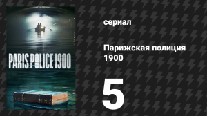 Парижская полиция 1900 5 серия (сериал, 2021)