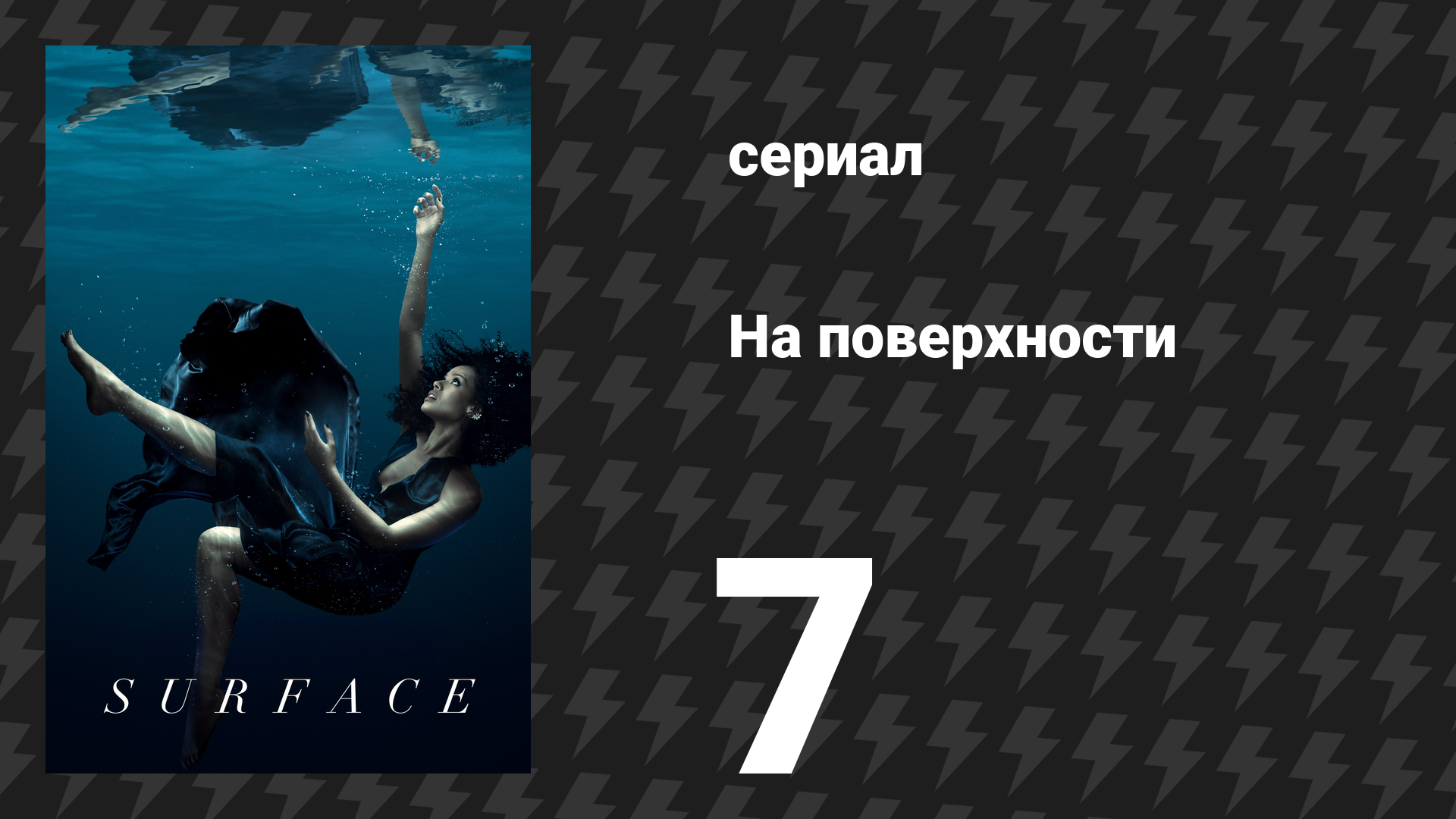 На поверхности 1 сезон 7 серия «Всё всегда должно было закончиться именно так» (сериал, 2022) смотреть онлайн