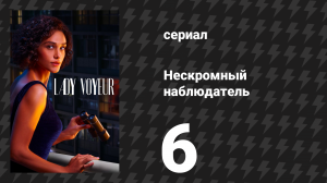 Нескромный наблюдатель 6 серия «Тени прошлого» (сериал, 2023)