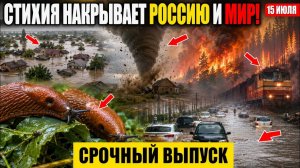 Новости Сегодня 15.07.2026 — ЧП❗ Катаклизмы❗ События Дня❗ Катастрофы❗ Россия❗ США Азия❗