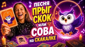 Песня Прыг Скок или СОВА на СКАКАЛКЕ - МЕМ Шутки шутками, смех смехом но все веселье заканчивается..