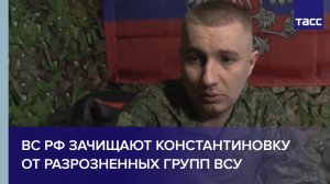 Комбат Моздок: ВС РФ зачищают Константиновку от разрозненных групп ВСУ