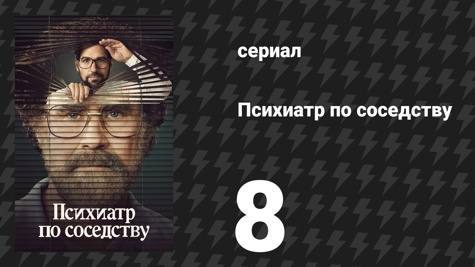 Психиатр по соседству 8 серия «Вердикт» (сериал, 2021) смотреть онлайн