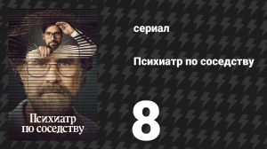 Психиатр по соседству 8 серия «Вердикт» (сериал, 2021)