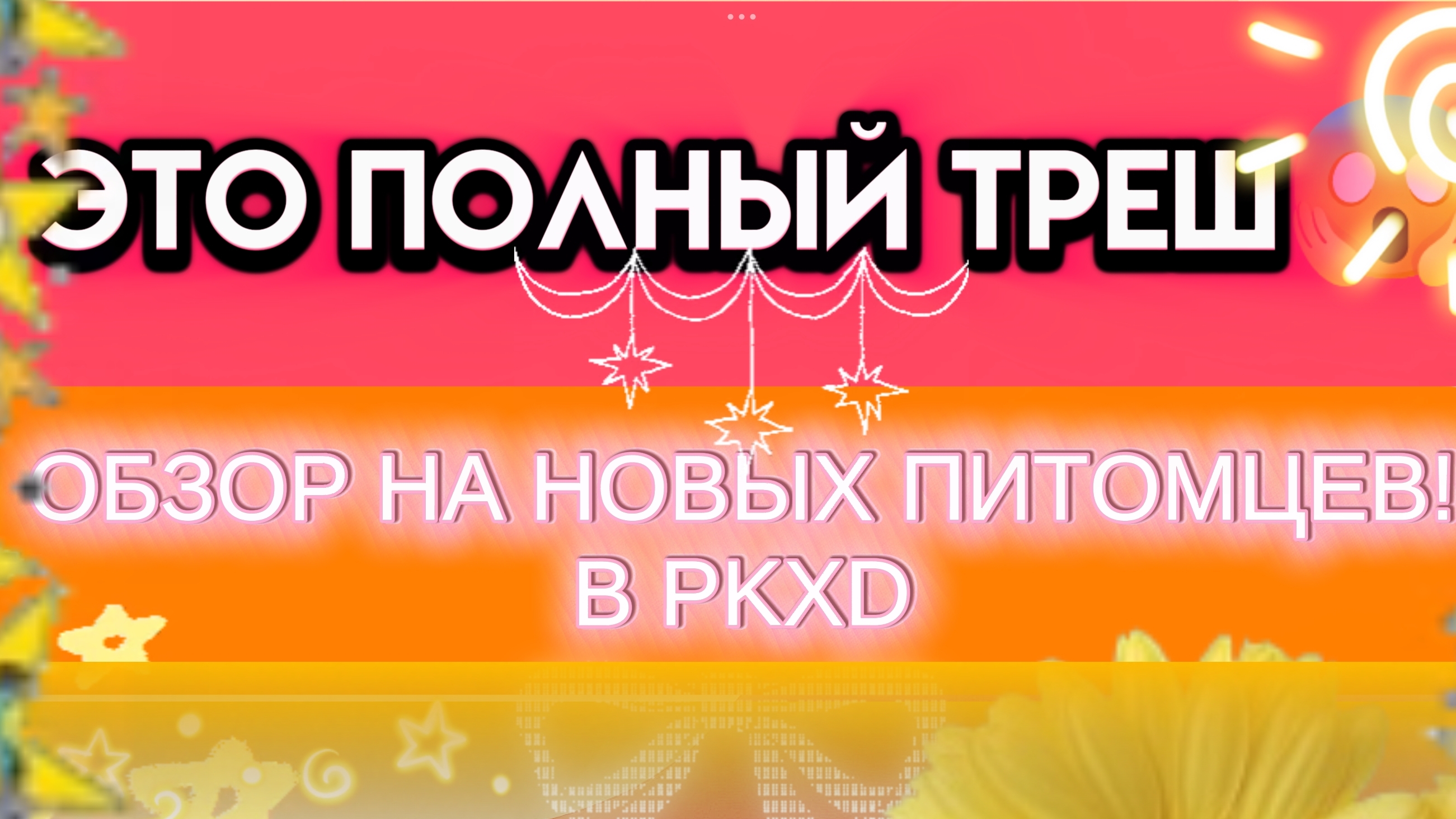 Это треш... ОБЗОР НА НОВЫХ ПИТОМЦЕВ В PMXD 