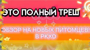 Это треш... ОБЗОР НА НОВЫХ ПИТОМЦЕВ В PMXD «ЗОДИАК 2026» ! 😱😱😱🍿🍿