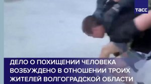 Дело о похищении человека возбуждено в отношении троих жителей Волгоградской области