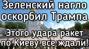 Этого удара русских ракет по Киеву ждали ВСЕ! Что задумал Путин? Зеленский нагло оскорбил Трампа