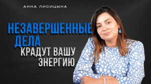 Незавершённые дела крадут вашу энергию. Вот почему.