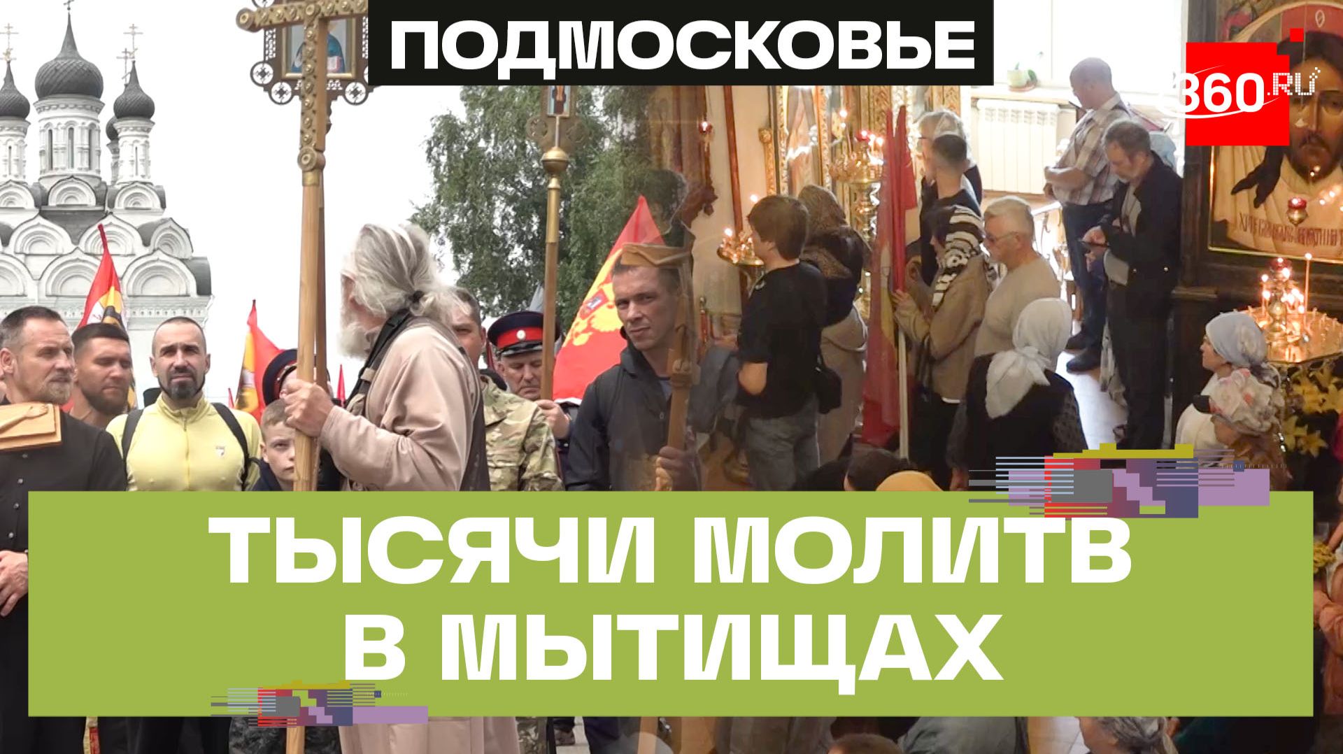 Более 700 жителей Мытищ приняли участие в крестном ходе смотреть онлайн