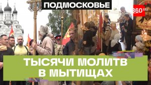 Более 700 жителей Мытищ приняли участие в крестном ходе