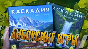 Потрошим настольную игру «КАСКАДИЯ»