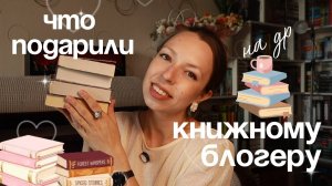 НОВЫЕ КНИГИ 📚 РАСПАКОВКА ПОДАРКОВ НА ДР