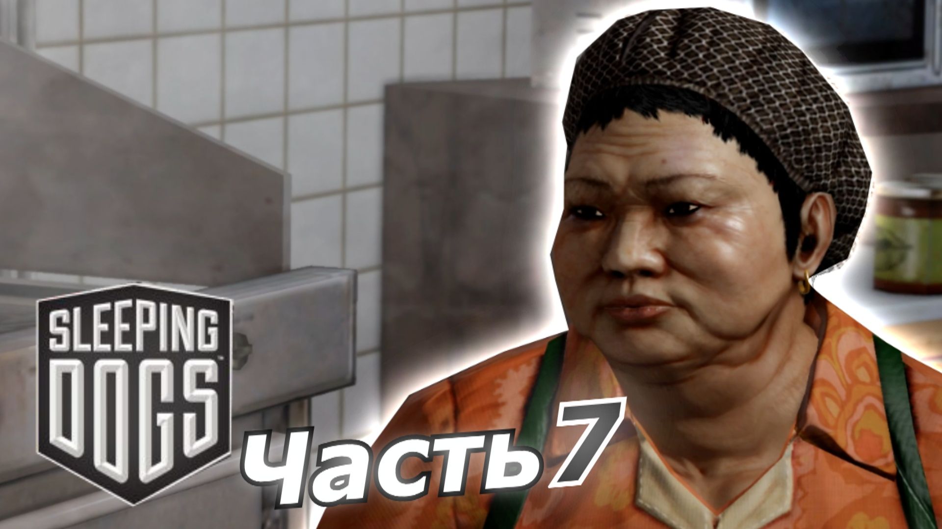Sleeping Dogs прохождение игры часть 7 крутая бабка