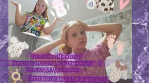 Гуляем с Николь/Николь попала в больницу?😱/Это вы увидите в видео🫶🏻