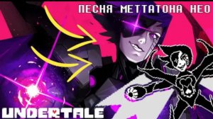 🔥песня метатона нет | последнее шоу | (undertale) от айсер