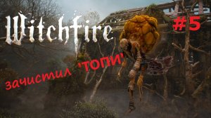 Witchfire (Вичфаер) #5  «ТОПЬ»
