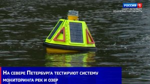 На севере Петербурга тестируют систему мониторинга рек и озер