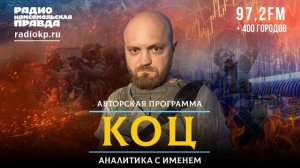 Александр Коц: Тотальное фиаско Украины | АНАЛИТИКА С ИМЕНЕМ | 15.07.2026